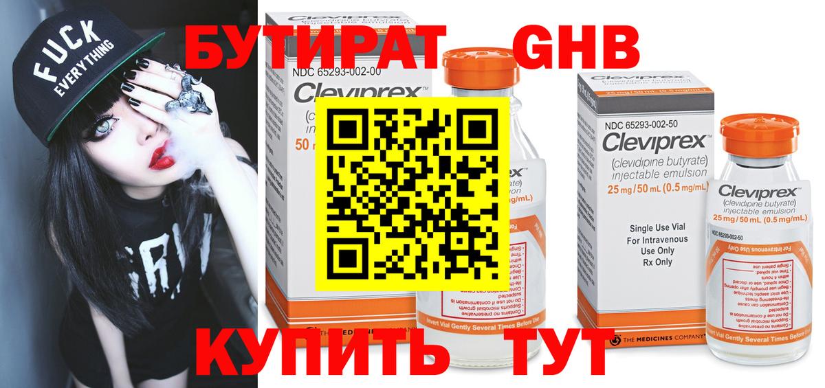 Калининград  БУТИРАТ бутандиол  Бутират  Вход с VPN 
